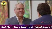 پولشویی های  زیرکانه مهران مدیری