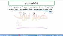 جلسه 20 فیزیک یازدهم- الکتریسته ساکن تست تجربی 88- مدرس محمد پوررضا