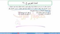 جلسه 21 فیزیک یازدهم- الکتریسته ساکن تست تجربی خ 90- مدرس محمد پوررضا