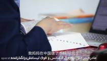 زندگی یک خانواده ایرانی در کشور چین