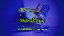 پادکست مشاوره کنکور برتر از یک نابغه