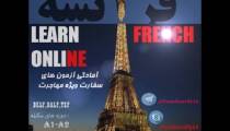 آموزش زبان فرانسه به زبان ساده