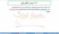 جلسه 31 فیزیک یازدهم-میدان الکتریکی 1- مدرس محمد پوررضا