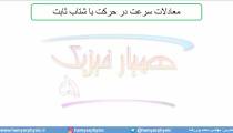 جلسه 33 فیزیک دوازدهم-حرکت با شتاب ثابت 1- مدرس محمد پوررضا