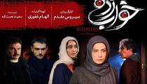 دانلود سریال خواب زده قسمت اول |‌ قسمت 1 خواب زده
