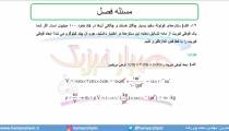 جلسه 36 فیزیک دهم-چگالی6- مدرس محمد پوررضا