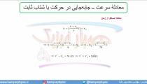 جلسه 40 فیزیک دوازدهم-حرکت با شتاب ثابت 8 معادله سرعت جابجایی- مدرس محمد پوررضا