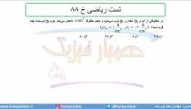 جلسه 44 فیزیک دهم-چگالی 14 تست ریاضی خ 88- مدرس محمد پوررضا