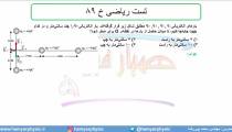 جلسه 47 فیزیک یازدهم - میدان الکتریکی 17 تست ریاضی خ 89 - مدرس محمد پوررضا