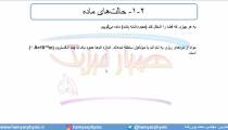 جلسه 48 فیزیک دهم - حالت‌های ماده 2 - مدرس محمد پوررضا