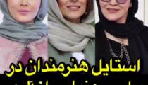 استایل هنرمندان در مراسم رونمایی از آلبوم جدید همایون شجریان