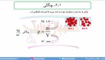 جلسه 10 فیزیک نظام قدیم - چگالی 1 - مدرس محمد پوررضا