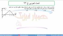 جلسه 51 فیزیک دوازدهم - حرکت با شتاب ثابت 19 تست تجربی خ 94 - مدرس محمد پوررضا