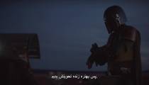 سریال ماندالورین قسمت 2 با زیرنویس فارسی چسبیده | The Mandalorian S01 E02