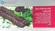 پشت پرده کباب های ارزان قیمت