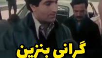 گرانی بنزین از قدیم جز مصوبات دولت بوده فلهذا روش آرامش ومتانت و بردباری پذیرش مردم در گرانی بنزین در جایگاه ها را ببینیم تا اشرار و منافقین در فتنه 98 را بهتر بشناسیم %