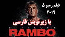 فیلم رمبو ۵ آخرین خون با زیرنویس فارسی چسبیده و کیفیت بالا - سانسور شده