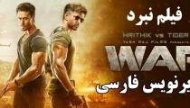 فیلم هندی نبرد با زیرنویس فارسی War 2019