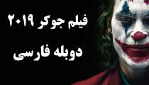 فیلم جوکر دوبله فارسی Joker 2019