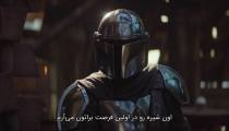 سریال ماندالورین قسمت 4 با زیرنویس فارسی | The Mandalorian S01 E04