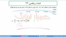 جلسه 14 فیزیک نظام قدیم - چگالی 5 تست ریاضی 96 - مدرس محمد پوررضا