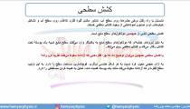 جلسه 55 فیزیک دهم - نیروهای بین مولکولی 2 - مدرس محمد پوررضا