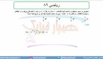 جلسه 56 فیزیک دوازدهم - حرکت با شتاب ثابت 24 تست ریاضی  89 - مدرس محمد پوررضا