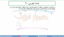 جلسه 59 فیزیک یازدهم - پتانسیل الکتریکی 7 و تست رتجربی 90 - مدرس محمد پوررضا