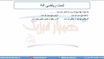 جلسه 60 فیزیک دهم - نیروهای بین مولکولی 7 و تست ریاضی 85 - مدرس محمد پوررضا