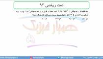 جلسه 19 فیزیک نظام قدیم - چگالی 10 تست ریاضی 93 - مدرس محمد پوررضا