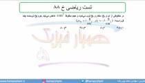 جلسه 20 فیزیک نظام قدیم - چگالی 11 تست ریاضی خ 88 - مدرس محمد پوررضا
