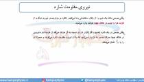 جلسه 79 فیزیک دوازدهم - نیروی مقاومت شاره 1 - مدرس محمد پوررضا
