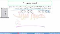 جلسه 82 فیزیک دهم - فشار در شاره‌ها 14 و تست ریاضی 90 - مدرس محمد پوررضا