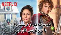 فیلم شوالیه قبل از کریسمس با زیرنویس فارسی The Knight Before Christmas 2019