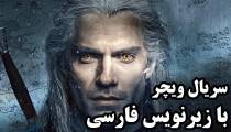 تماشا و دانلود کامل فصل اول سریال ویچر با زیرنویس فارسی چسبیده | The Witcher S01