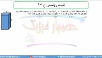 جلسه 84 فیزیک دهم - فشار در شاره‌ها 16 و تست ریاضی خ 97 - مدرس محمد پوررضا