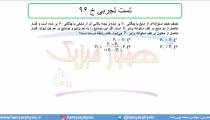جلسه 86 فیزیک دهم - فشار در شاره‌ها 18 و تست تجربی خ 96 - مدرس محمد پوررضا