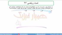جلسه 87 فیزیک دهم - فشار در شاره‌ها 19 و تست ریاضی 93 - مدرس محمد پوررضا