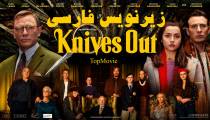 فیلم چاقوها بیرون (زیرنویس فارسی) Knives Out (2019)