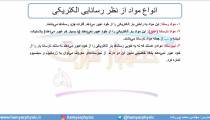 جلسه 89 فیزیک یازدهم - عوامل موثر بر مقاومت الکتریکی 2 - مدرس محمد پوررضا