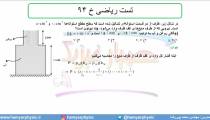 جلسه 90 فیزیک دهم - فشار در شاره‌ها 22 و تست ریاضی خ 94 - مدرس محمد پوررضا