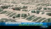 استفاده دلالان از ربات براي ثبت نام خودرو