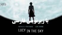 فیلم لوسی در آسمان با زیرنویس فارسی Lucy in the Sky 2019