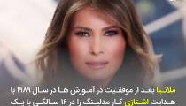 خبر فوری :%: ملانیا اولین بانوی کمونیست تحت دوره پوتین در اشتازی بود که طی مراحلی زیرکانه و بعنوان مدلینگ به آمریکا آورده شد و به ترامپ هدیه ومعرفی شد... %