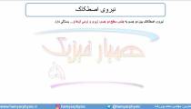 جلسه 90 فیزیک دوازدهم - نیروی اصطکاک 1 - مدرس محمد پوررضا