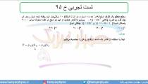 جلسه 91 فیزیک دهم - فشار در شاره‌ها 23 و تست تجربی خ 95 - مدرس محمد پوررضا