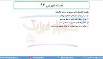 جلسه 91 فیزیک یازدهم - عوامل موثر بر مقاومت الکتریکی4 تست تجربی 94 - محمد پوررضا