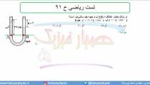 جلسه 92 فیزیک دهم - فشار در شاره ها 24 و تست ریاضی خ 91 - مدرس محمد پوررضا