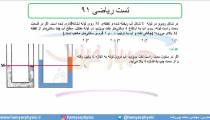جلسه 93 فیزیک دهم - فشار در شاره ها 25 و تست ریاضی 91 - مدرس محمد پوررضا