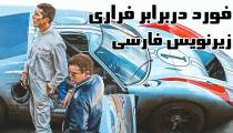 فیلم فورد در برابر فراری (زیرنویس فارسی)(2019)